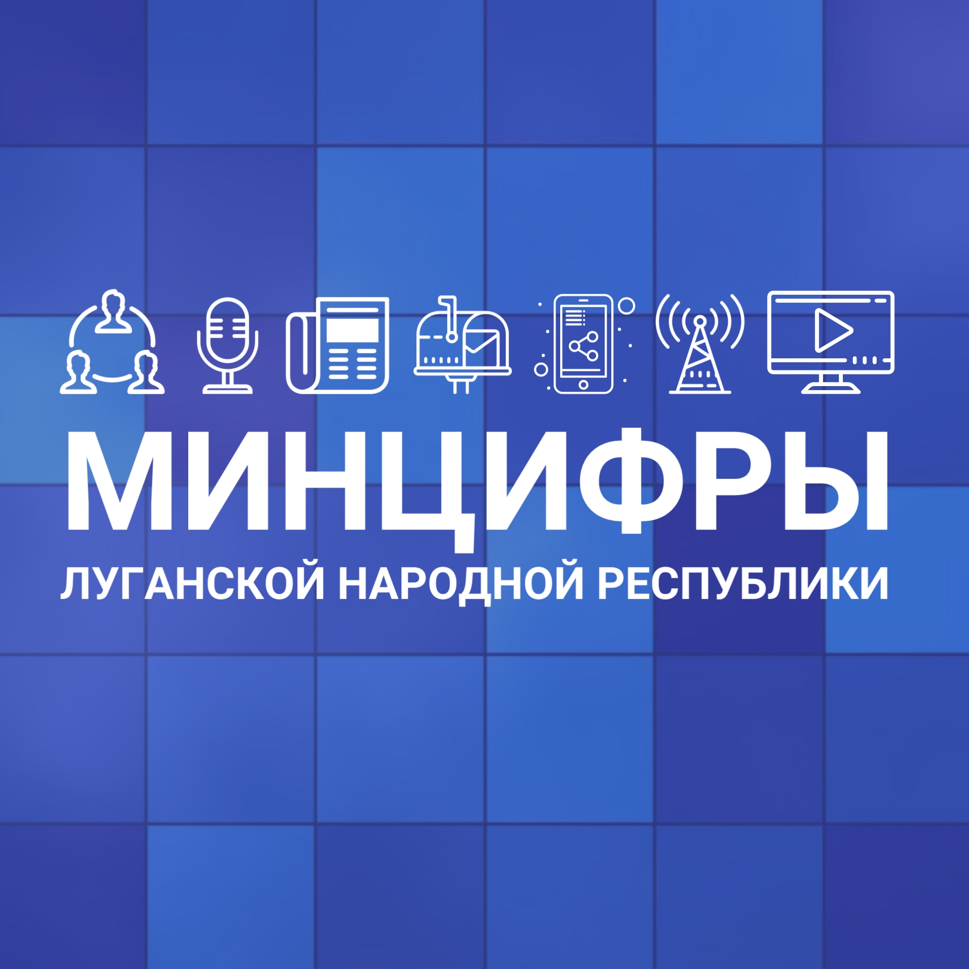 Минцифры Луганской Народной Республики