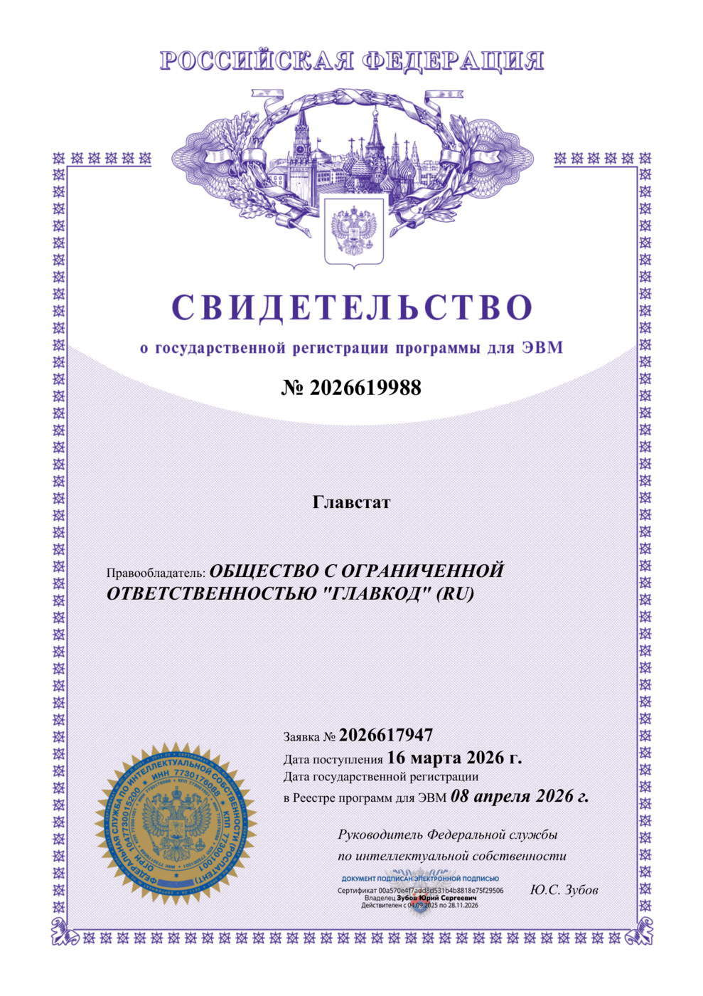 Свидетельство о государственной регистрации программы для ЭВМ Главстат